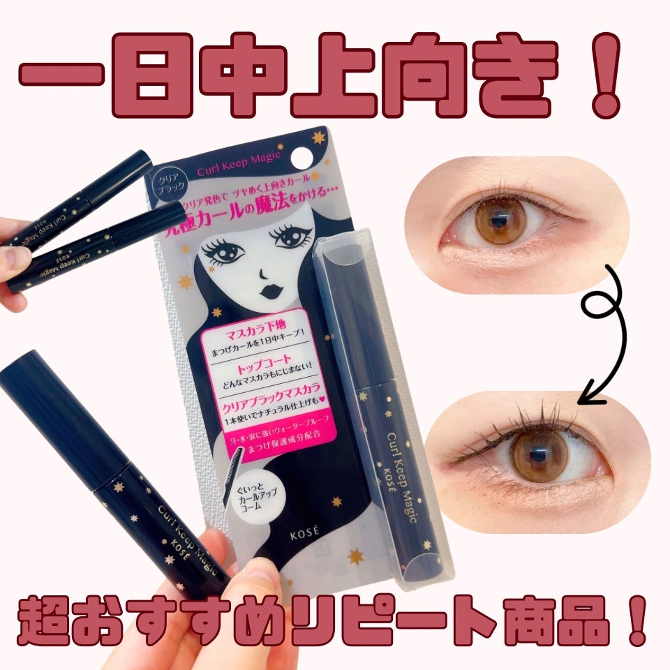 カールキープマジック/コーセーコスメニエンス/マスカラを使ったクチコミ(1枚目)