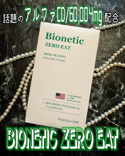ゼロイート サイデックス マックス/Bionetic/ボディサプリメントを使ったクチコミ(1枚目)