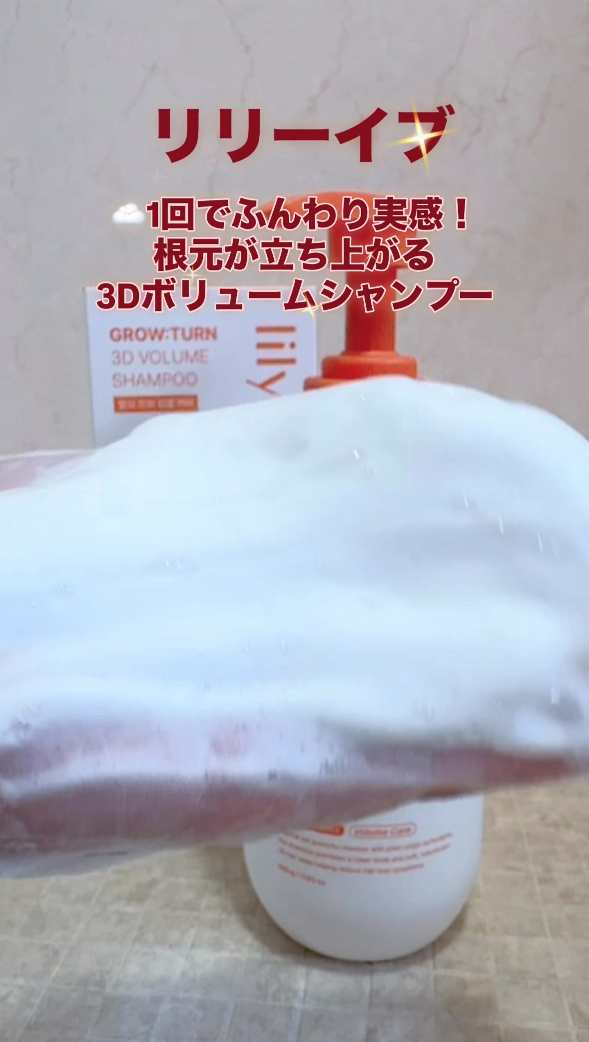 グローターン 3Dボリュームシャンプー/リリーイブ/市販シャンプーを使ったクチコミ（3枚目）