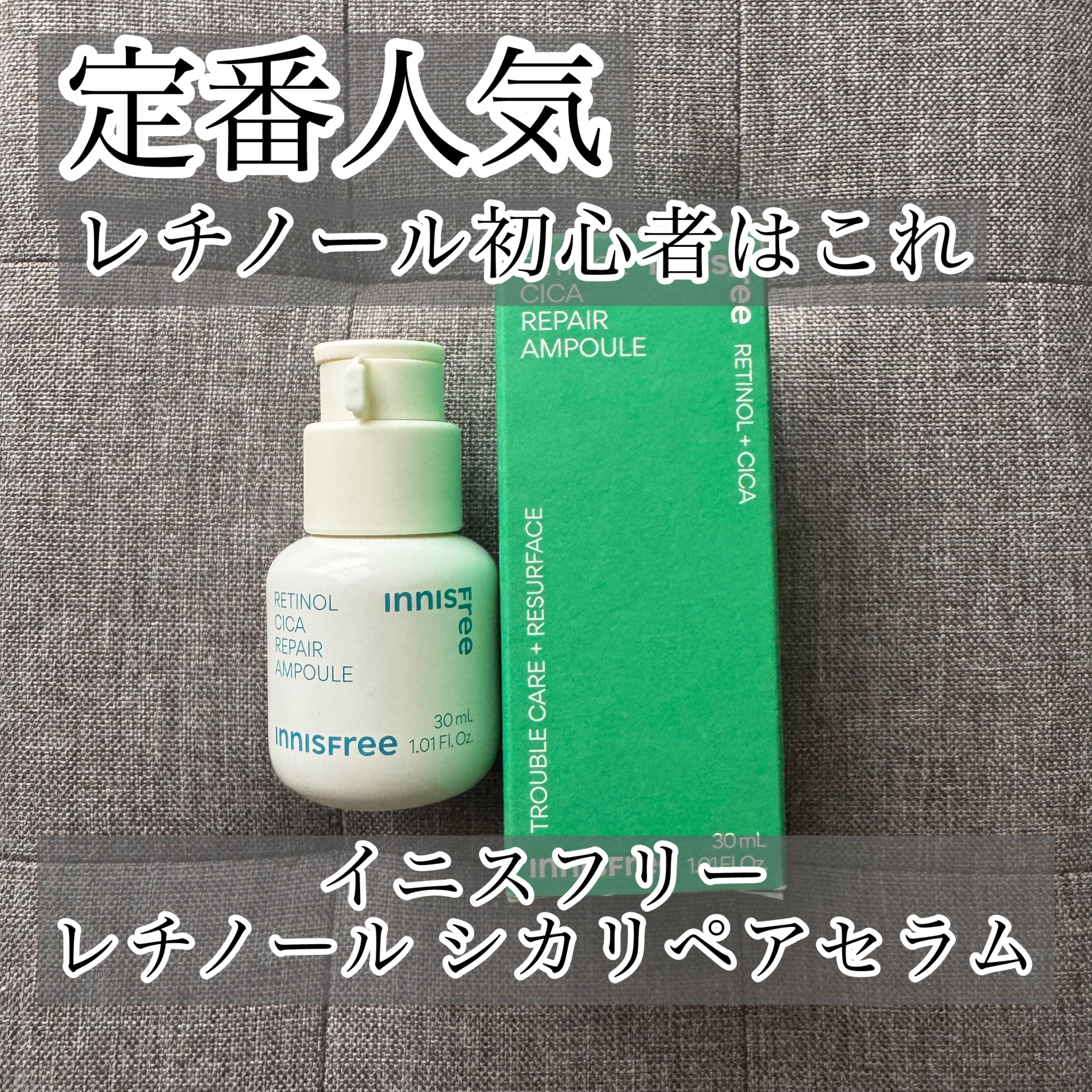 レチノール　シカ　リペア　セラム/innisfree/美容液を使ったクチコミ（1枚目）