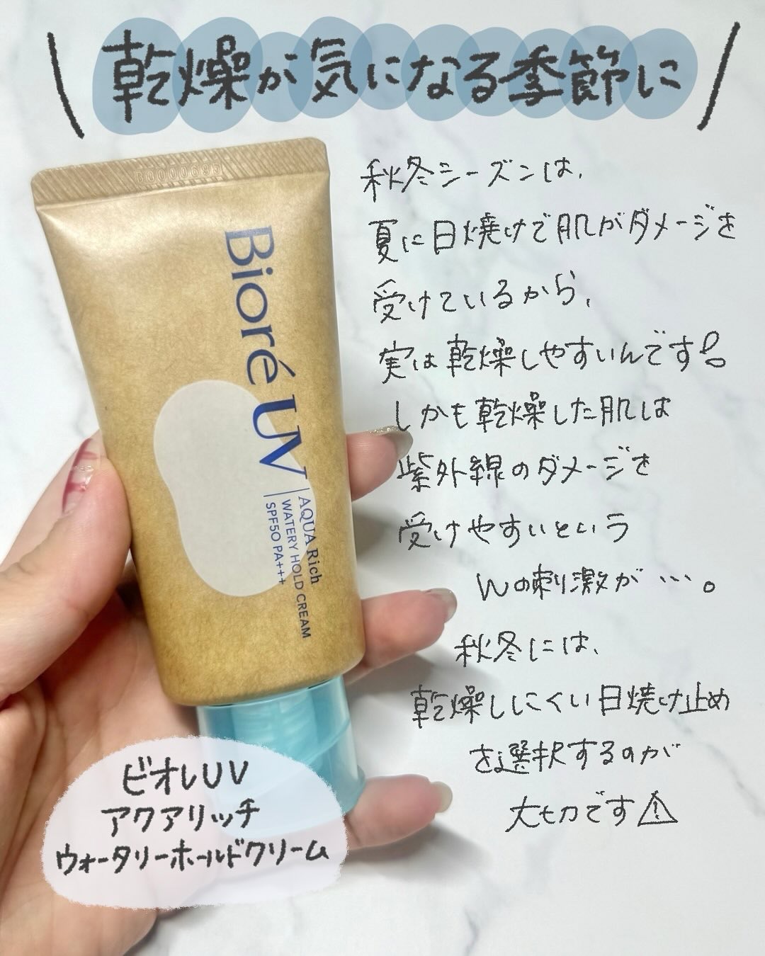 ビオレ ビオレUV アクアリッチ ウォータリーホールドクリーム（水肌記憶UV）のクチコミ「＼秋冬こそ日焼け止めが大事！🍂 ／
夏にたっぷり紫外線を浴びたお肌は、実は秋冬に「乾燥」や「ご.....」（2枚目）