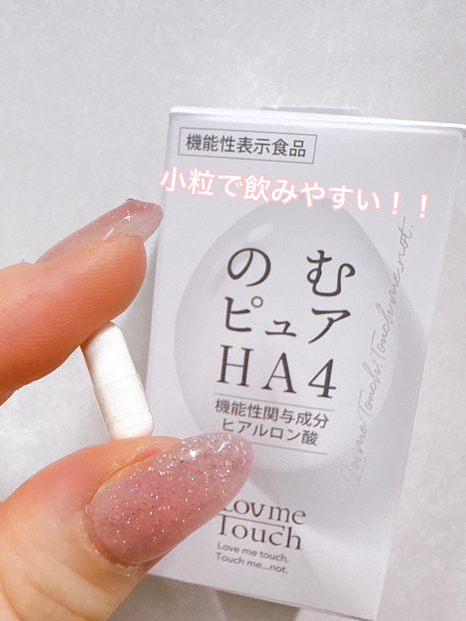 のむピュア HA4( 機能性表示食品 )/Lov me Touch/美容サプリメントを使ったクチコミ（3枚目）