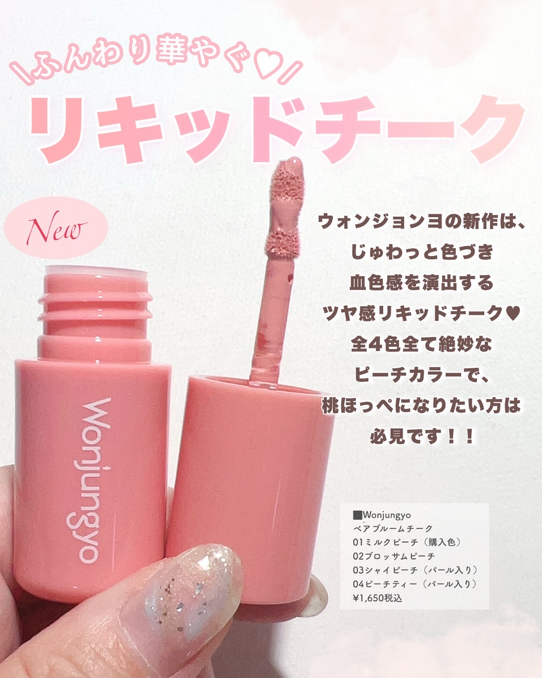 ウォンジョンヨ ベアブルームチーク/Wonjungyo/リキッドチークを使ったクチコミ（2枚目）