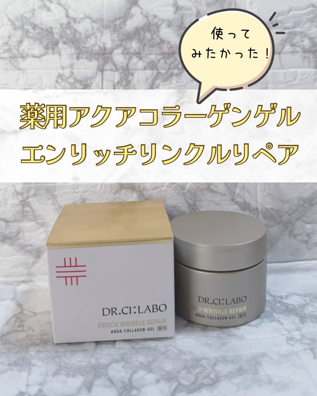 薬用アクアコラーゲンゲル エンリッチリンクルリペア/ドクターシーラボⓇ/フェイスクリームを使ったクチコミ(1枚目)