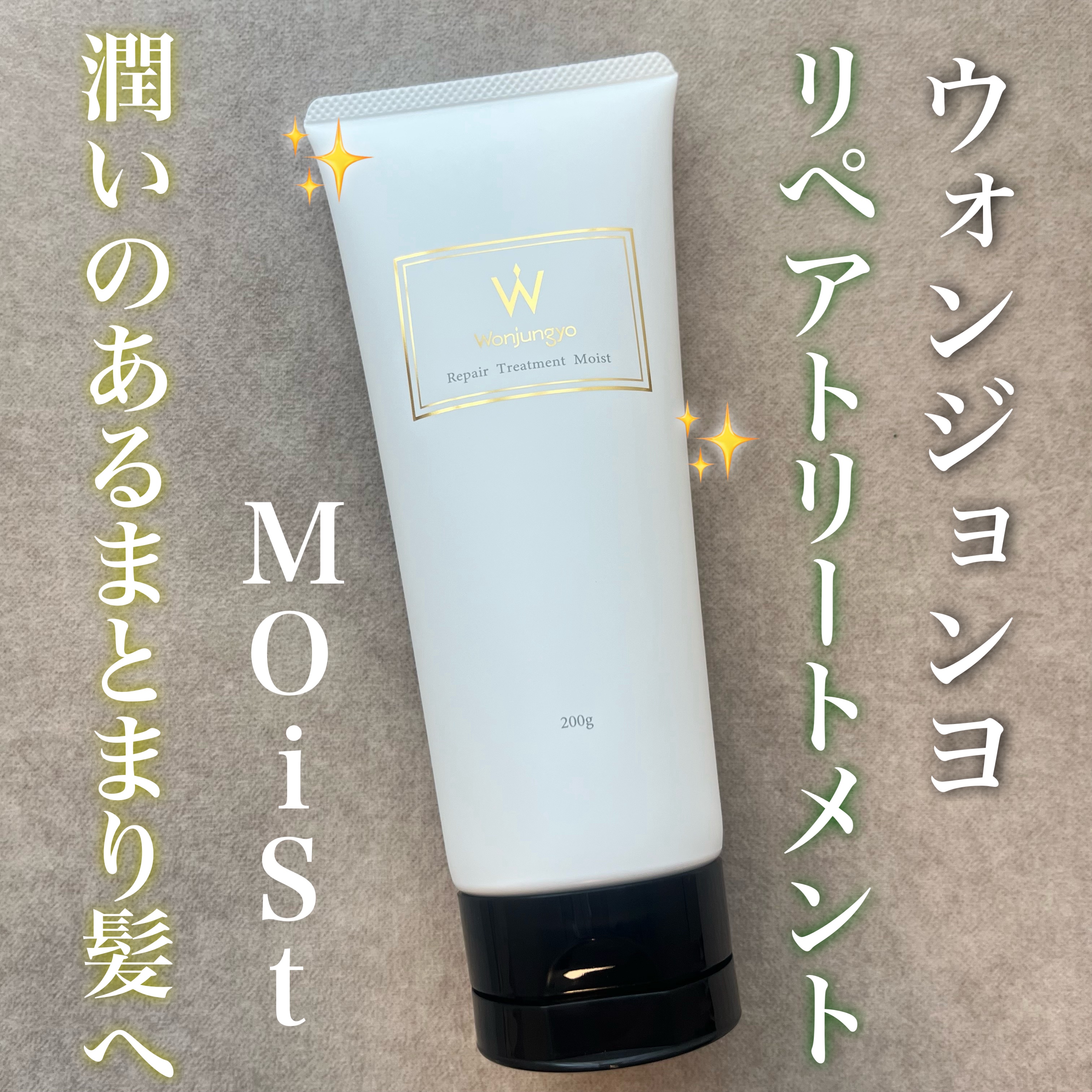 ウォンジョンヨ リペアシャンプー モイスト／リペアトリートメント モイスト リペアトリートメント モイスト/Wonjungyo/市販シャンプーを使ったクチコミ（1枚目）