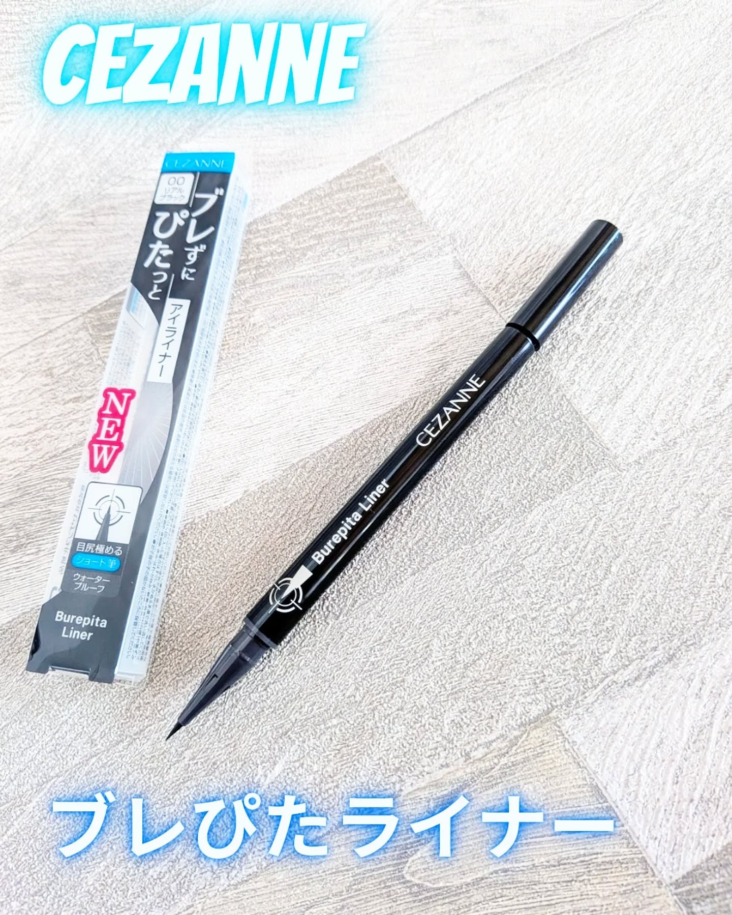 ブレぴたライナー/CEZANNE/アイライナーを使ったクチコミ（1枚目）