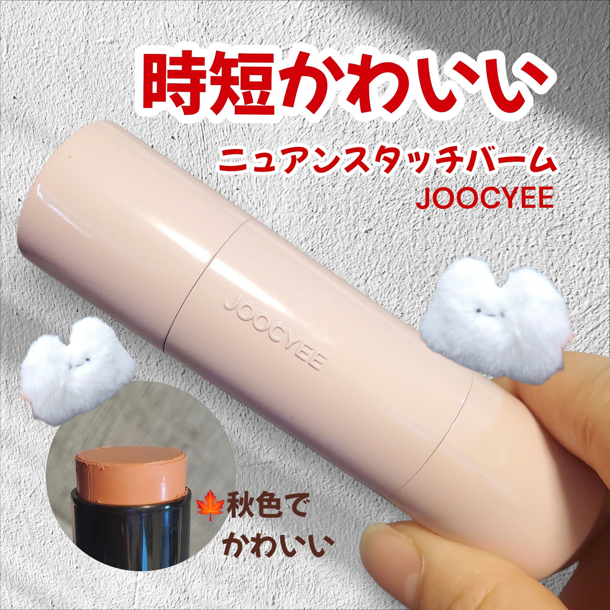 ニュアンスタッチバーム  S406 ホットシナモン/Joocyee/ジェル・クリームチークを使ったクチコミ（1枚目）
