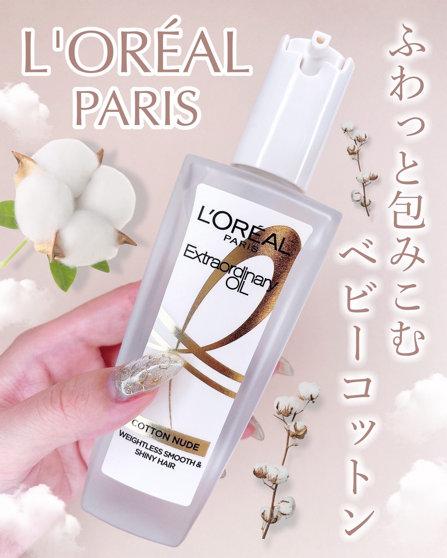 エクストラオーディナリーオイル ベビーコットン/ロレアル パリ/ヘアオイルを使ったクチコミ（1枚目）