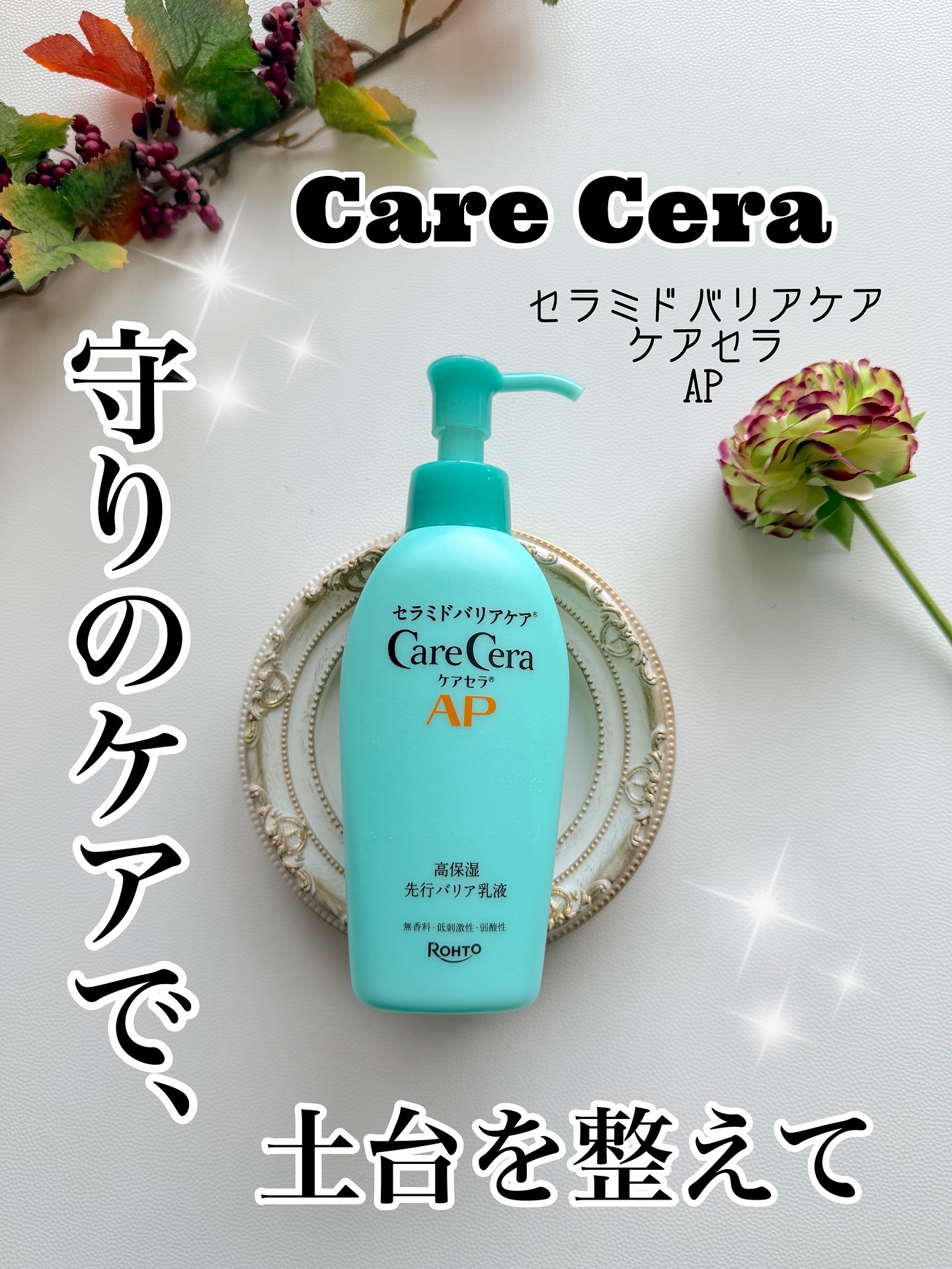 ケアセラAP 高保湿先行バリア乳液/ケアセラ/乳液を使ったクチコミ（1枚目）