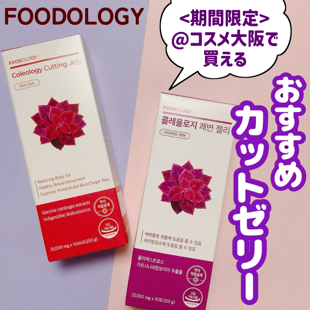 コレオロジーカットゼリー/FOODOLOGY/食品を使ったクチコミ（1枚目）