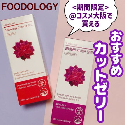 コレオロジーカットゼリー/FOODOLOGY/食品を使ったクチコミ(1枚目)