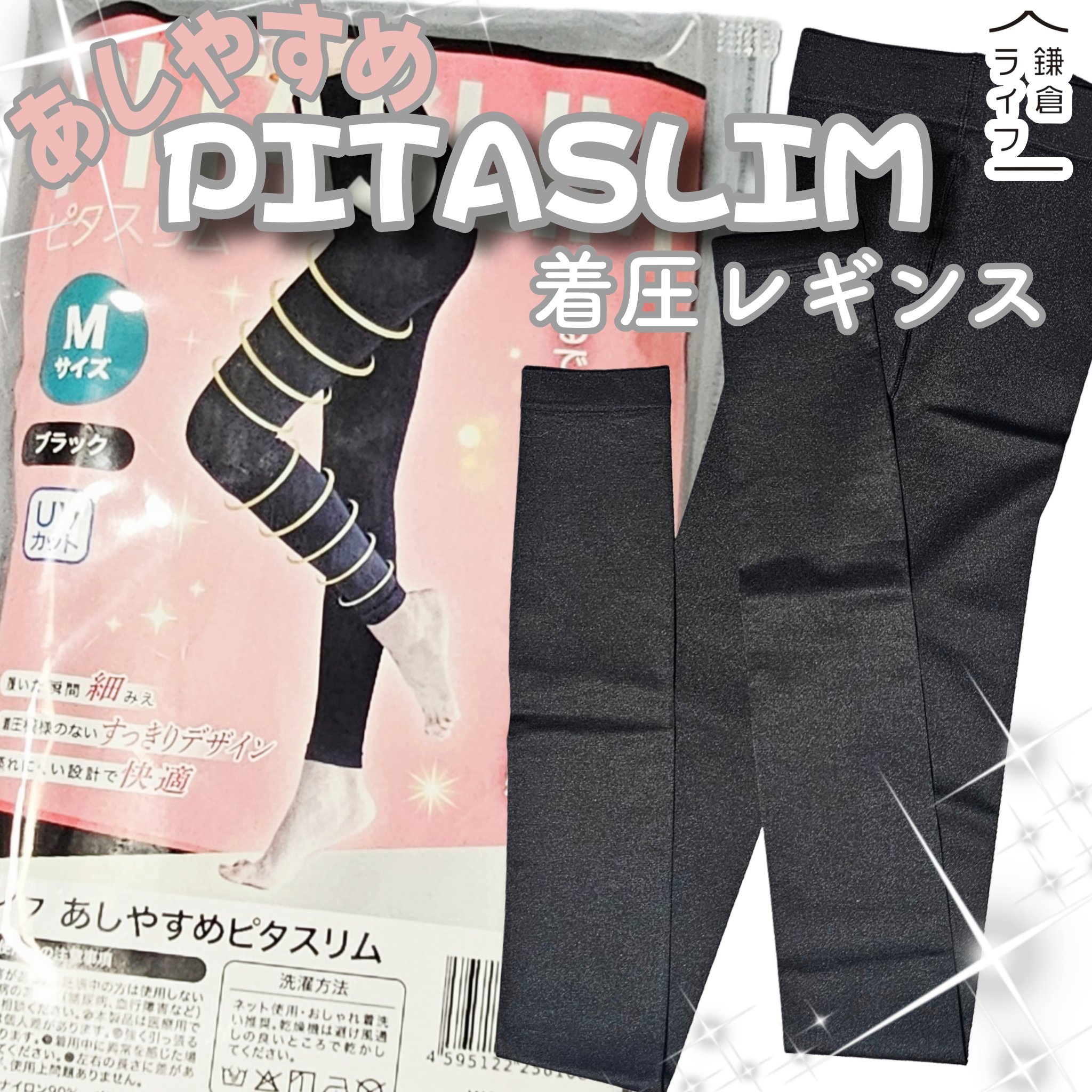 あしやすめピタスリム/鎌倉ライフ/レッグ・フットケアを使ったクチコミ（1枚目）