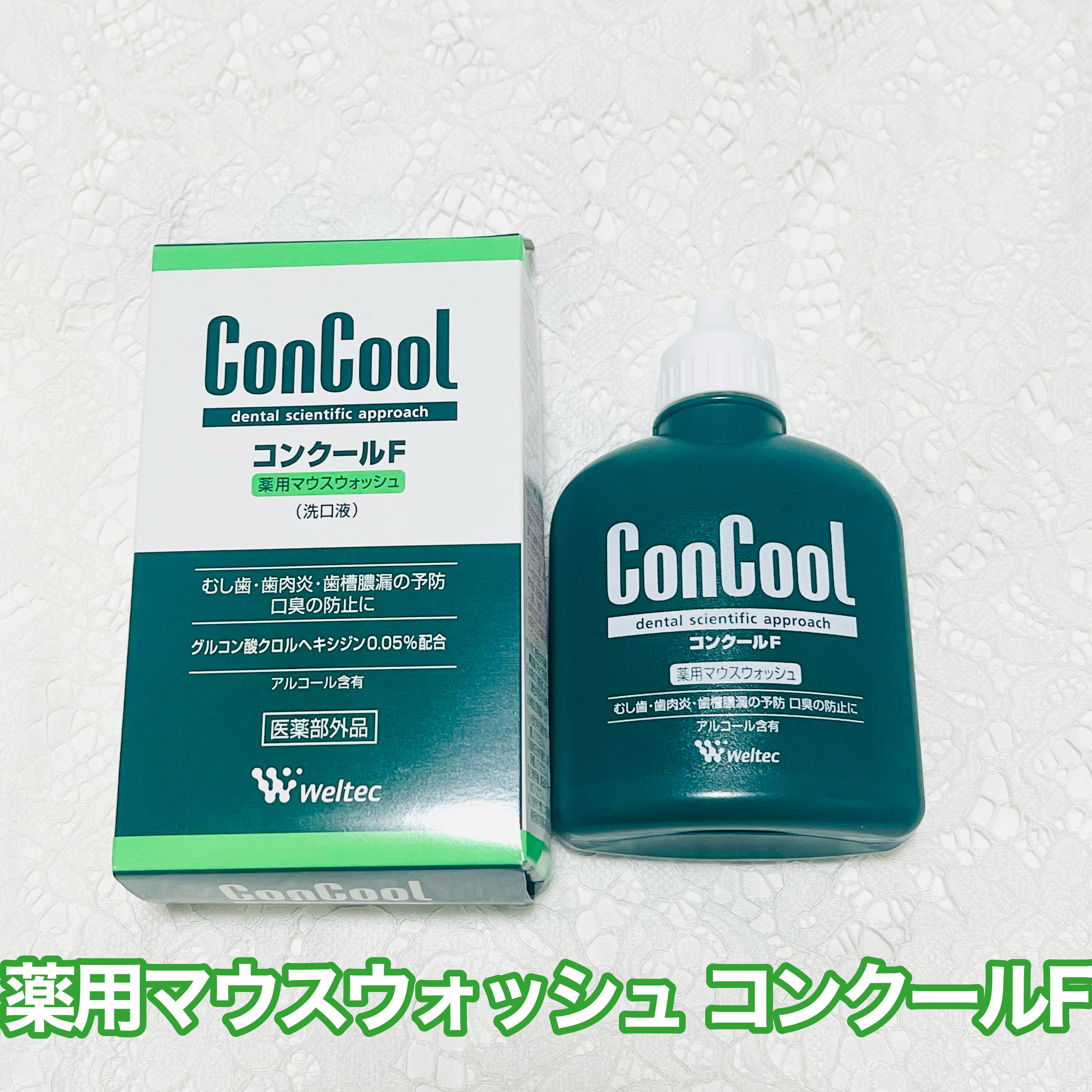 コンクールF/ウエルテック/マウスウォッシュ・スプレーを使ったクチコミ（1枚目）