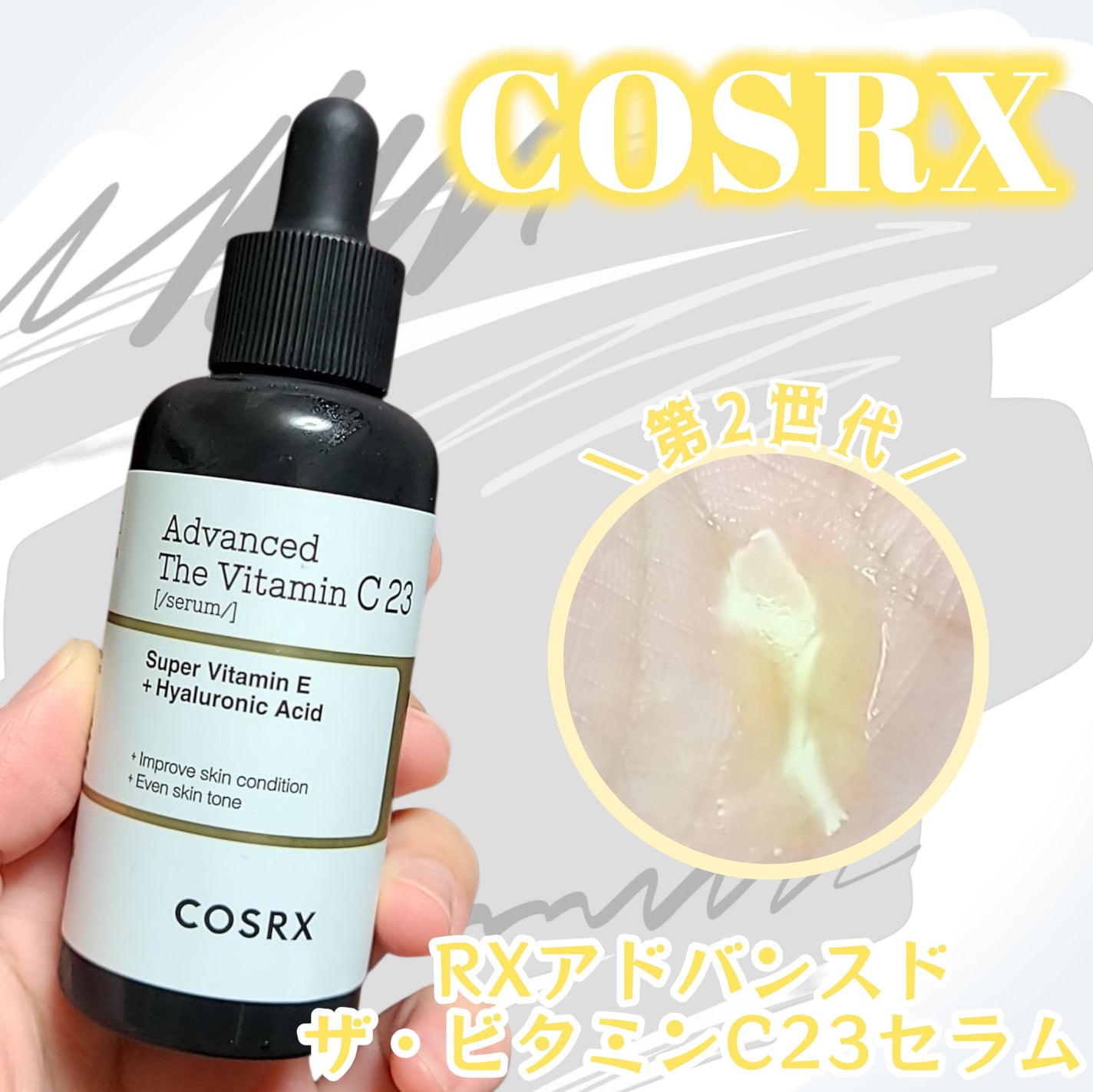 RXアドバンスド ザ・ビタミンC23セラム/COSRX/美容液を使ったクチコミ(1枚目)