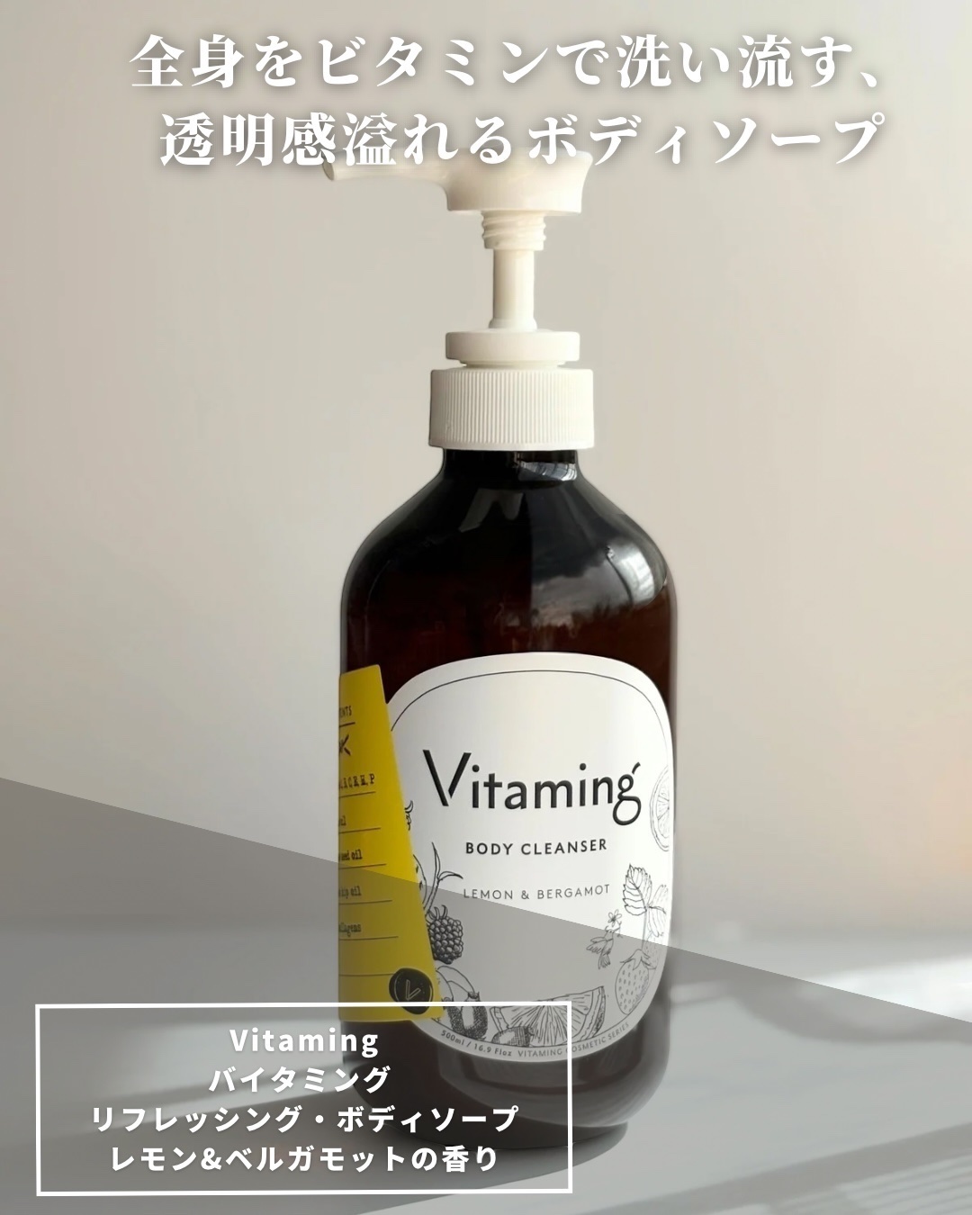 リフレッシングボディソープ(レモン＆ベルガモットの香り)/Vitaming/ボディソープを使ったクチコミ（2枚目）