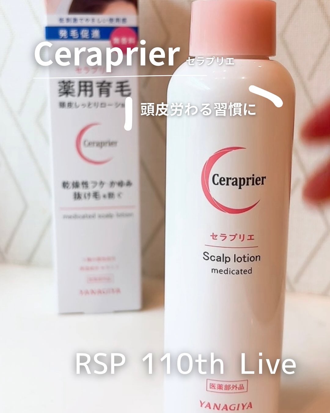 セラプリエ/柳屋/頭皮ローションを使ったクチコミ(1枚目)