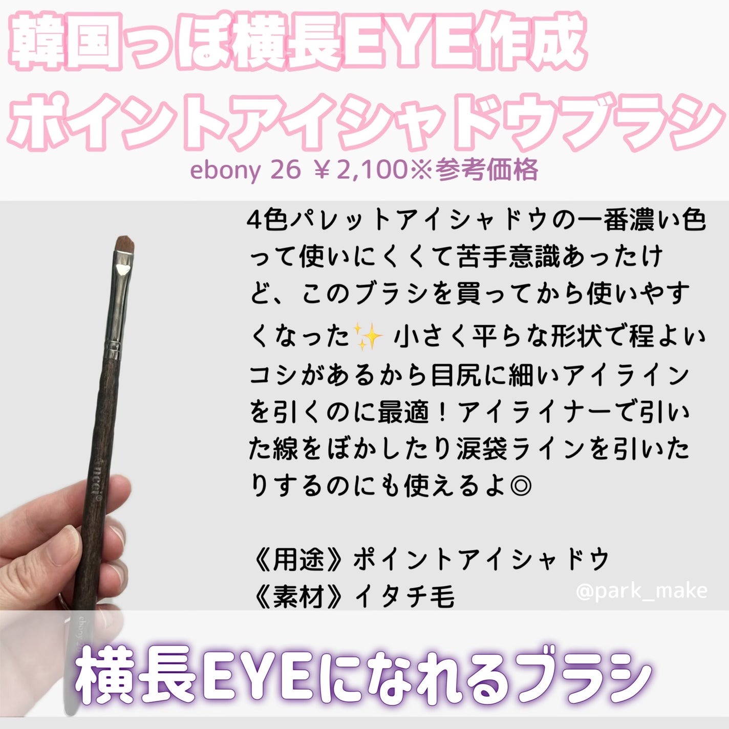 Ebony 26/Ancci brush/メイクブラシを使ったクチコミ(5枚目)