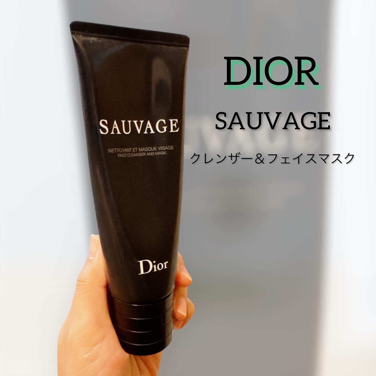 【旧】ソヴァージュ クレンザー ＆ フェイス マスク/Dior/スキンケア・基礎化粧品を使ったクチコミ（1枚目）