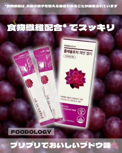 コレオロジー快調ゼリー/FOODOLOGY/健康サプリメントを使ったクチコミ(1枚目)