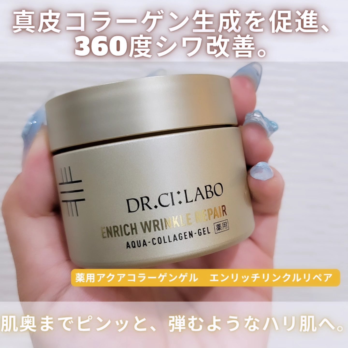 薬用アクアコラーゲンゲル エンリッチリンクルリペア/ドクターシーラボⓇ/フェイスクリームを使ったクチコミ（1枚目）