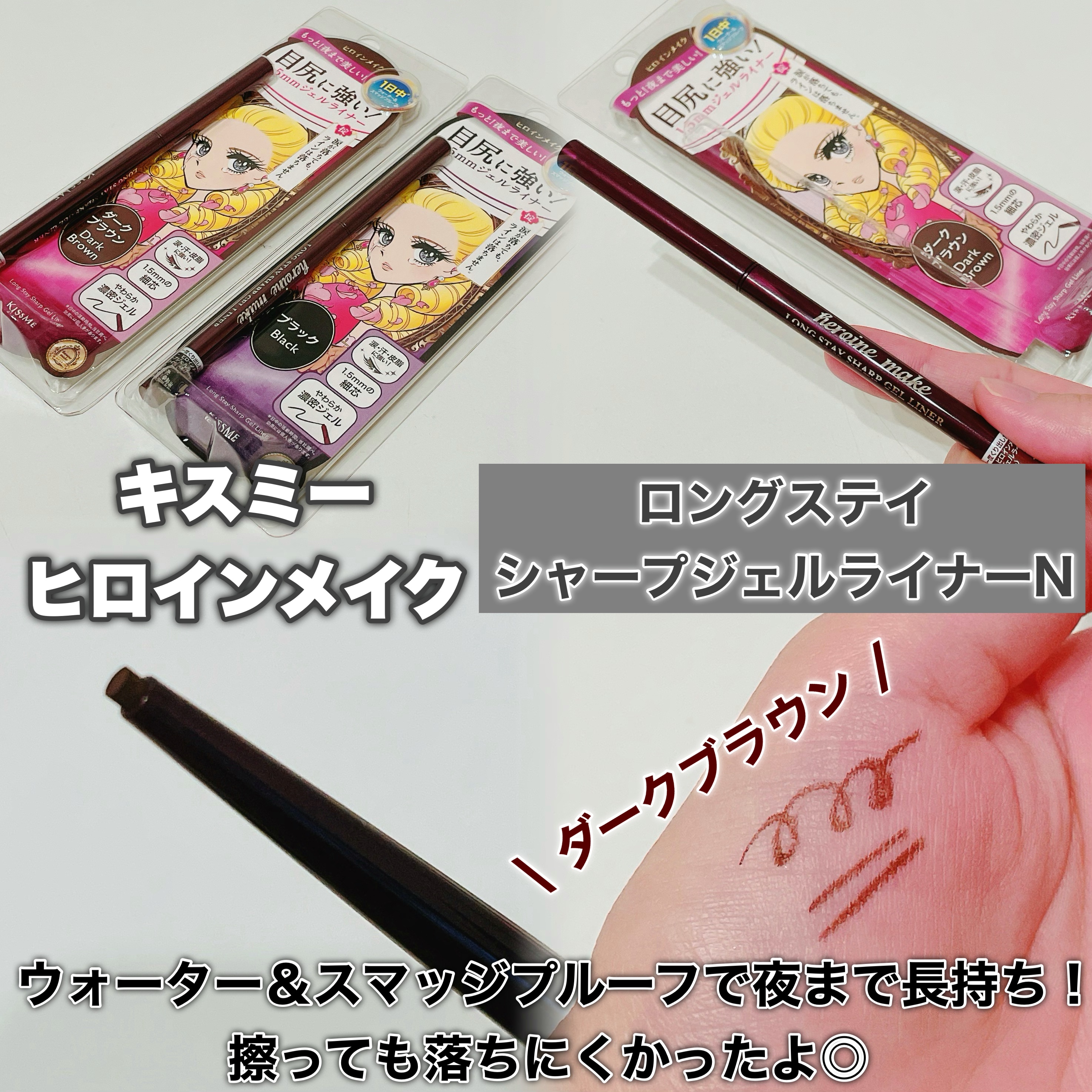ヒロインメイク ロングステイ シャープジェルライナーN 02 ダークブラウン/ヒロインメイク/ジェルアイライナーを使ったクチコミ（1枚目）