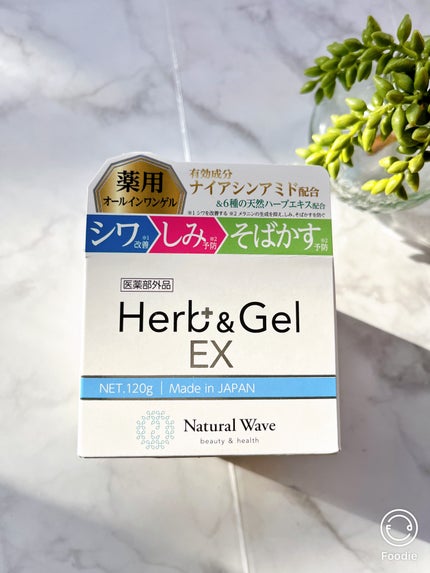ハーブアンドゲルEX/ナチュラルウェーブ/オールインワン化粧品を使ったクチコミ(1枚目)