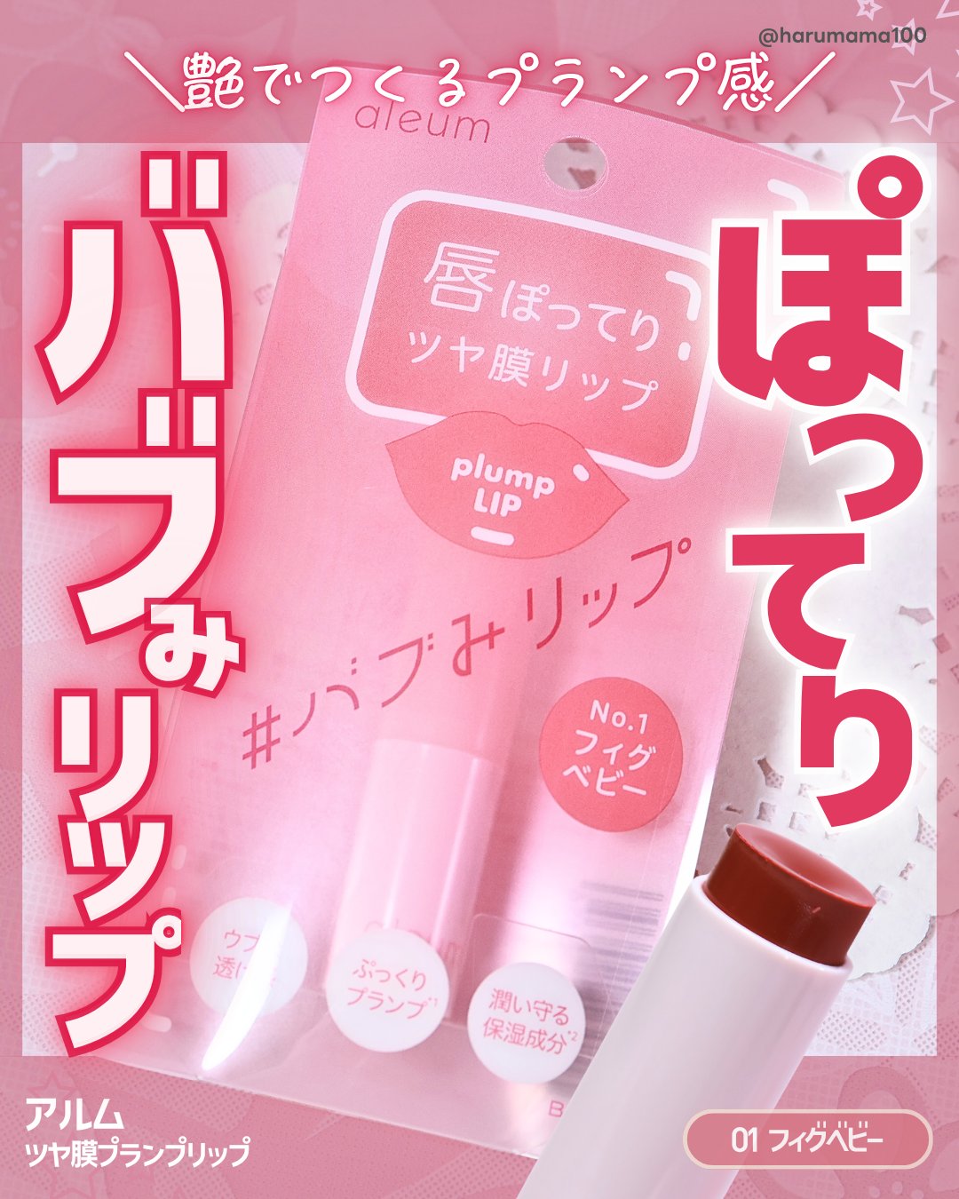 ツヤ膜プランプリップ/アルム/口紅を使ったクチコミ（1枚目）