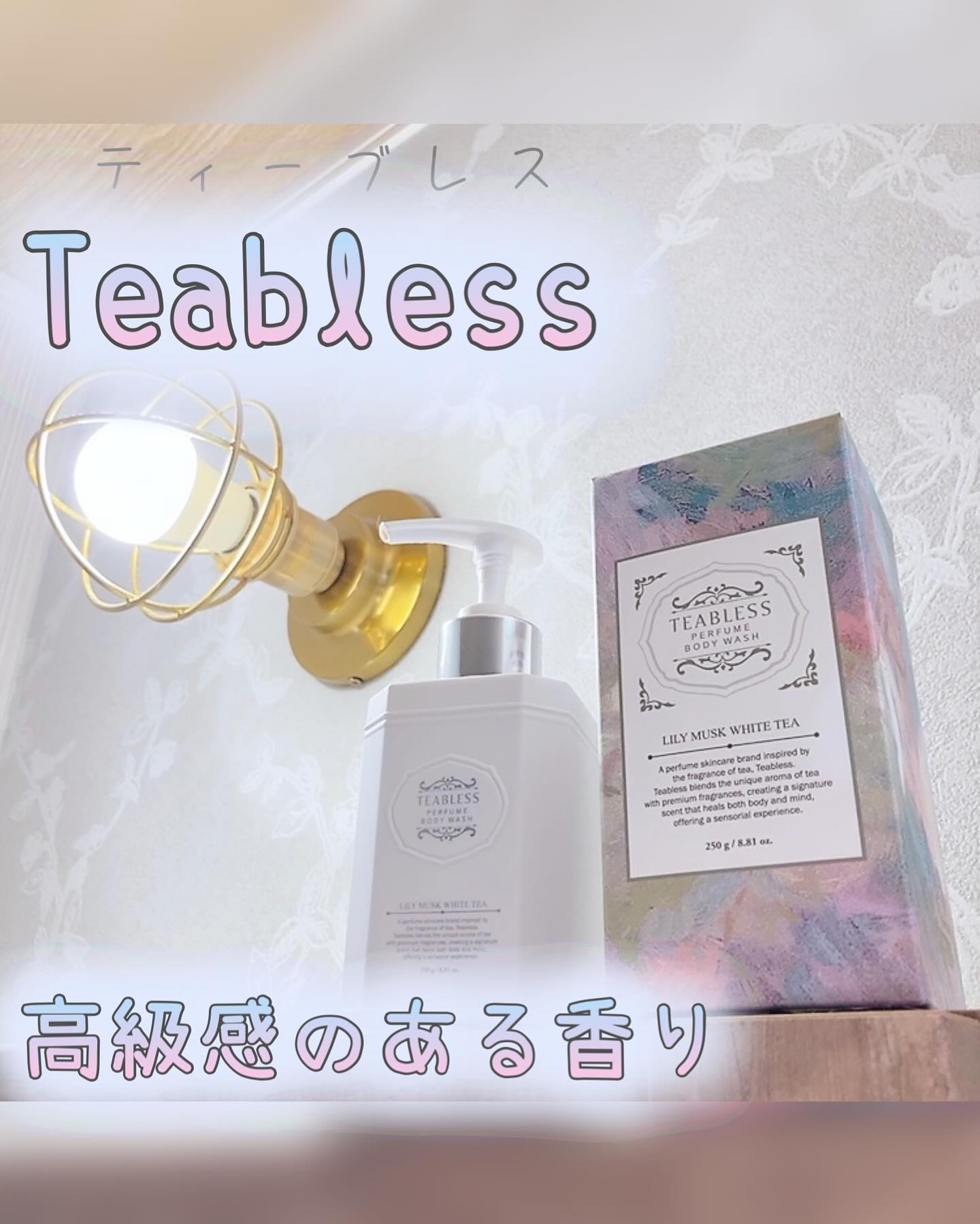 パフュームボディウォッシュ リリームスクホワイトティー/TEABLESS/ボディソープを使ったクチコミ（1枚目）