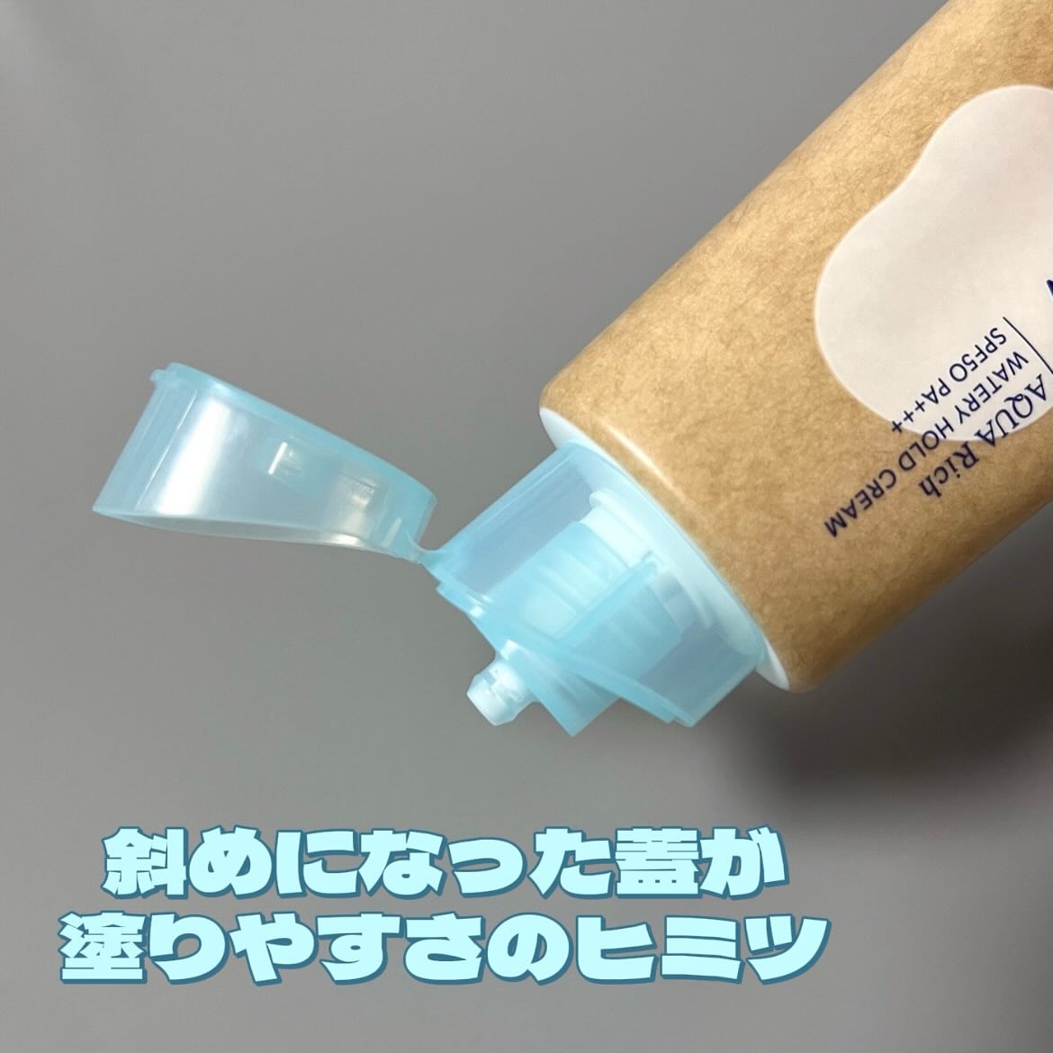 ビオレUV アクアリッチ ウォータリーホールドクリーム（水肌記憶UV）/ビオレ/日焼け止めクリームを使ったクチコミ（2枚目）