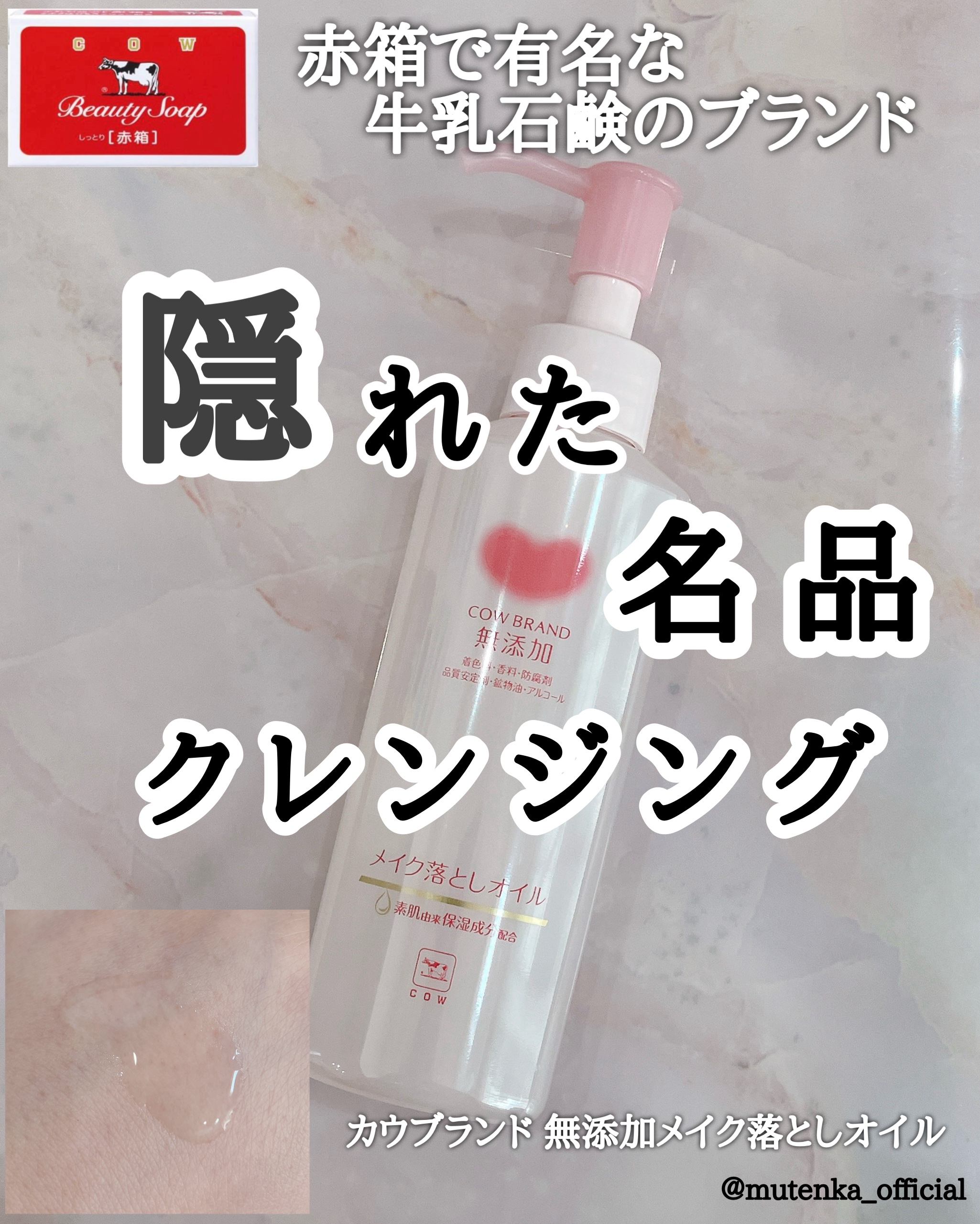 メイク落としオイル/カウブランド無添加/オイルクレンジングを使ったクチコミ（1枚目）