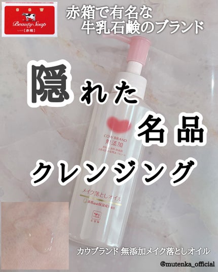 メイク落としオイル/カウブランド無添加/オイルクレンジングを使ったクチコミ(1枚目)