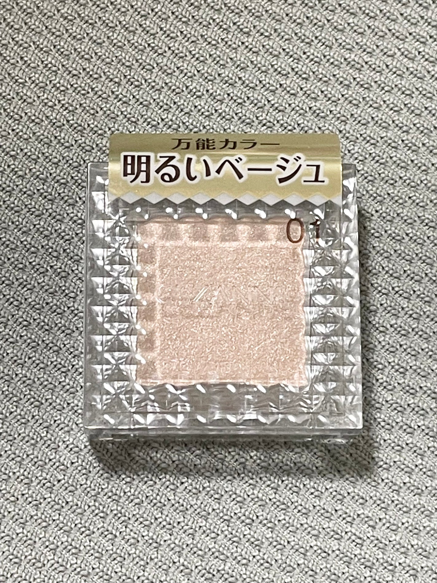 シングルカラーアイシャドウ/CEZANNE/単色アイシャドウを使ったクチコミ(1枚目)