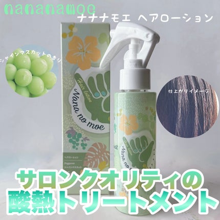 ヘアローション シャインマスカット/nananamoe/アウトバストリートメントを使ったクチコミ(1枚目)