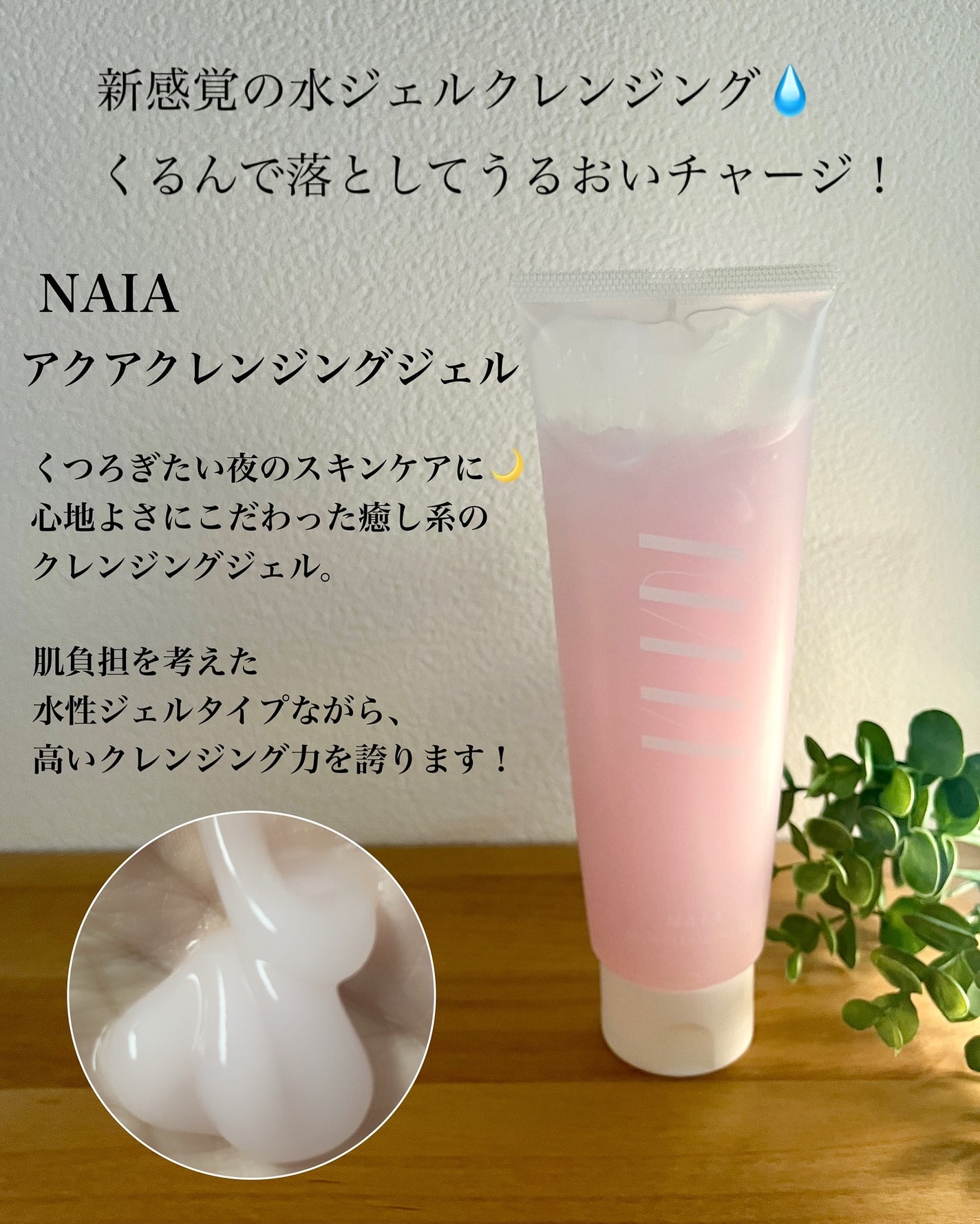 NAIA アクアクレンジングジェル/NAIA/クレンジングジェルを使ったクチコミ(2枚目)