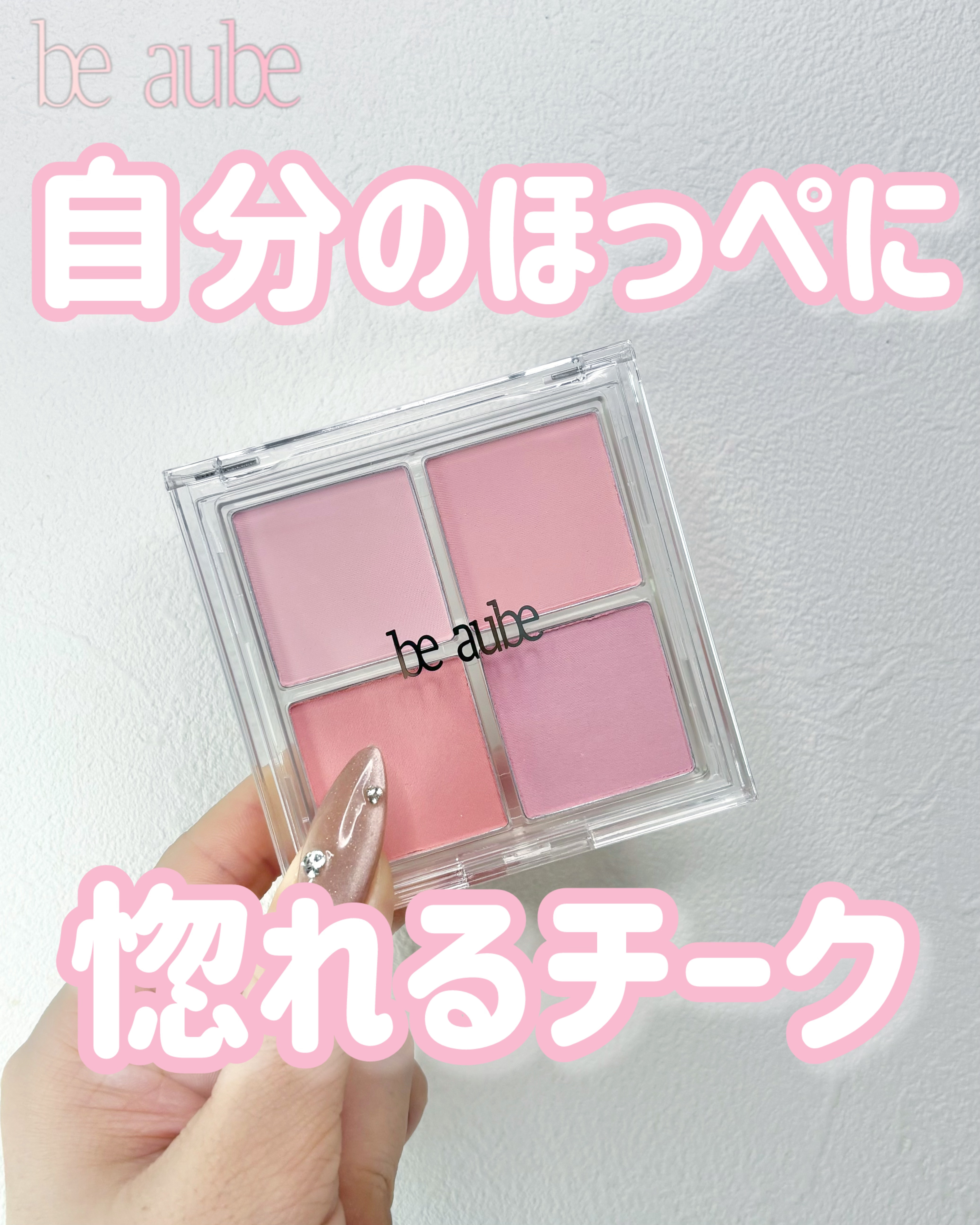 ミックスマッチチークパレット/be aube/パウダーチークを使ったクチコミ（1枚目）
