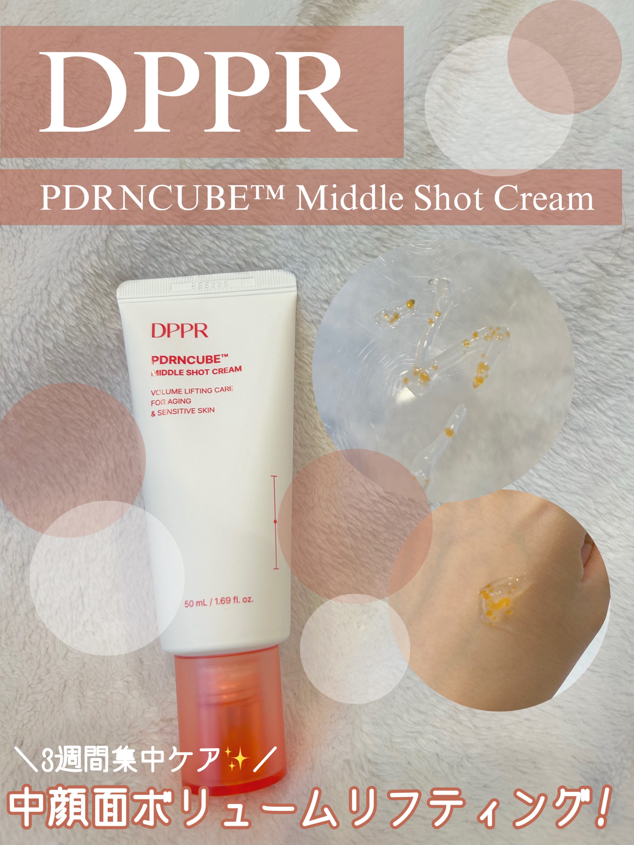 イクラエキス配合!!?
中顔面ボリュームリフティング⤴️✨

DPPR　　　　#PR

PDRNCUBE™ Middle Shot Cream

3週間集中ケア✨

✔️PDRNキューブ
→なんと毛穴より1562倍小さい!!
肌の奥深く30