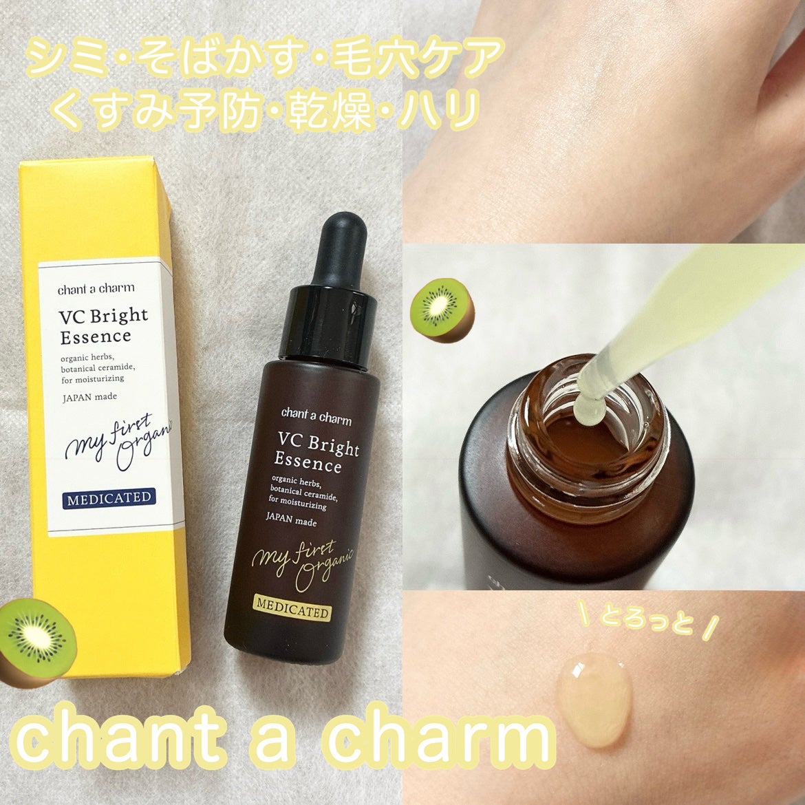 薬用VC ブライトエッセンス/chant a charm /美容液を使ったクチコミ(1枚目)