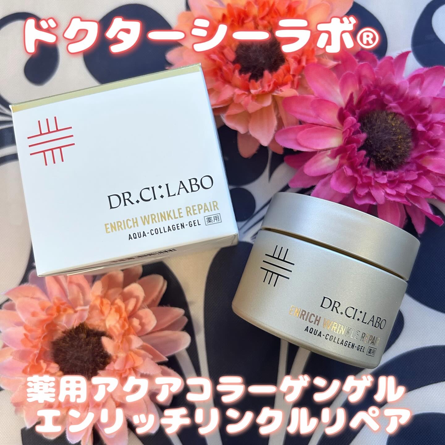 薬用アクアコラーゲンゲル エンリッチリンクルリペア/ドクターシーラボⓇ/フェイスクリームを使ったクチコミ（1枚目）