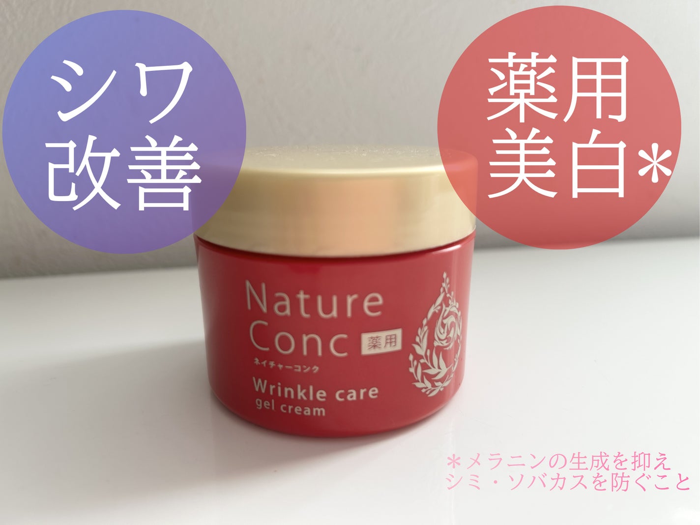 ネイチャーコンク 薬用リンクルケアジェルクリーム/ネイチャーコンク/オールインワン化粧品を使ったクチコミ(1枚目)