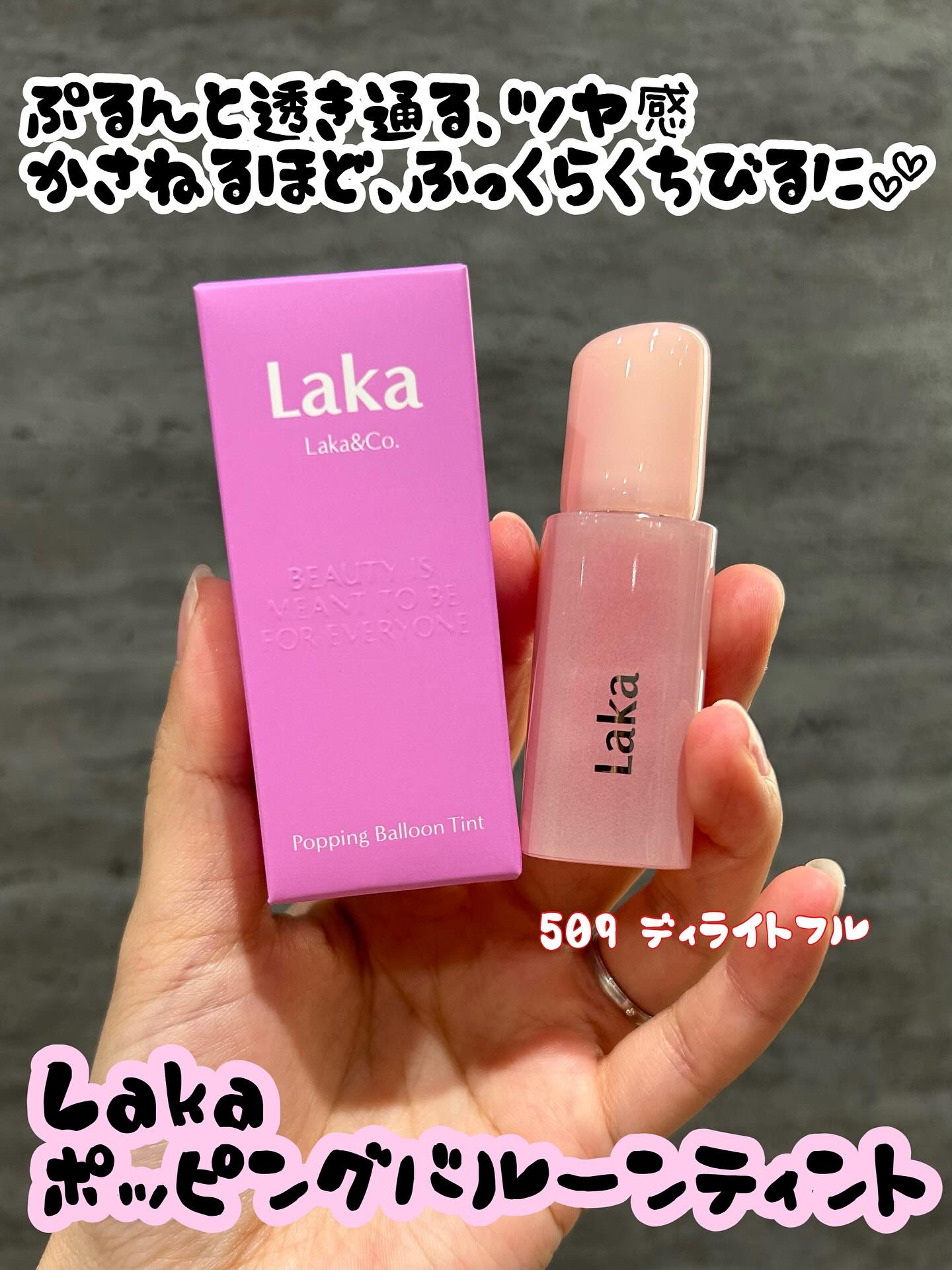 ポッピングバルーンティント/Laka/リップティントを使ったクチコミ（1枚目）