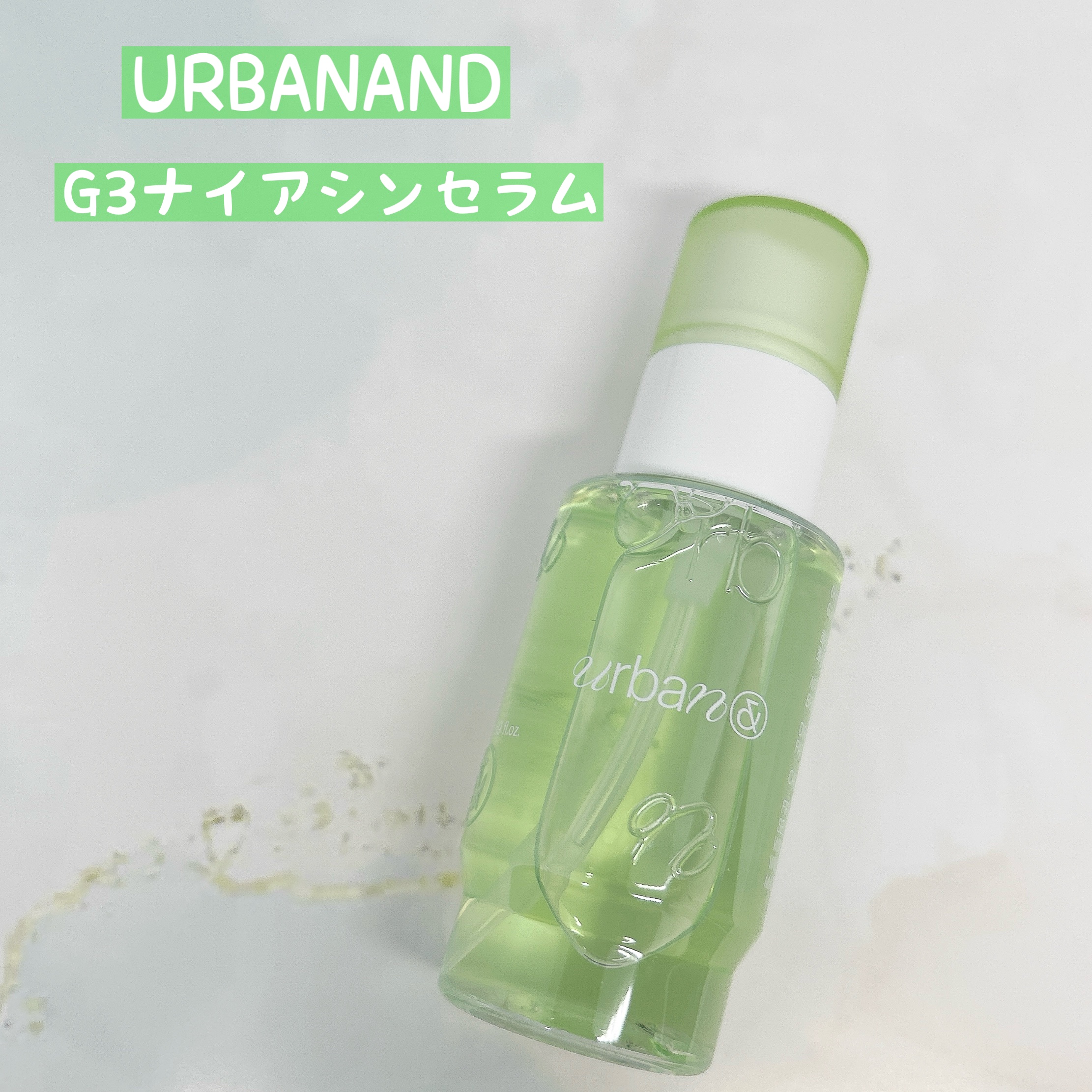 G3ナイアシンセラム/urbanand/美容液を使ったクチコミ（1枚目）