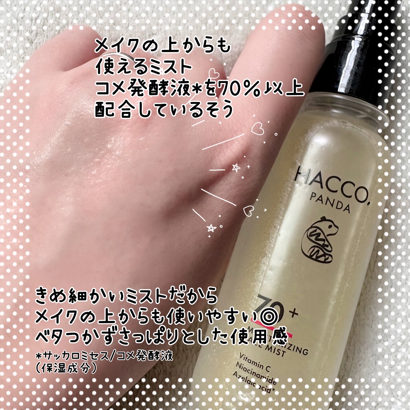 ハッコウパンダ メイクの上から発酵保湿ミスト/HACCO.PANDA/ミスト状化粧水を使ったクチコミ(3枚目)