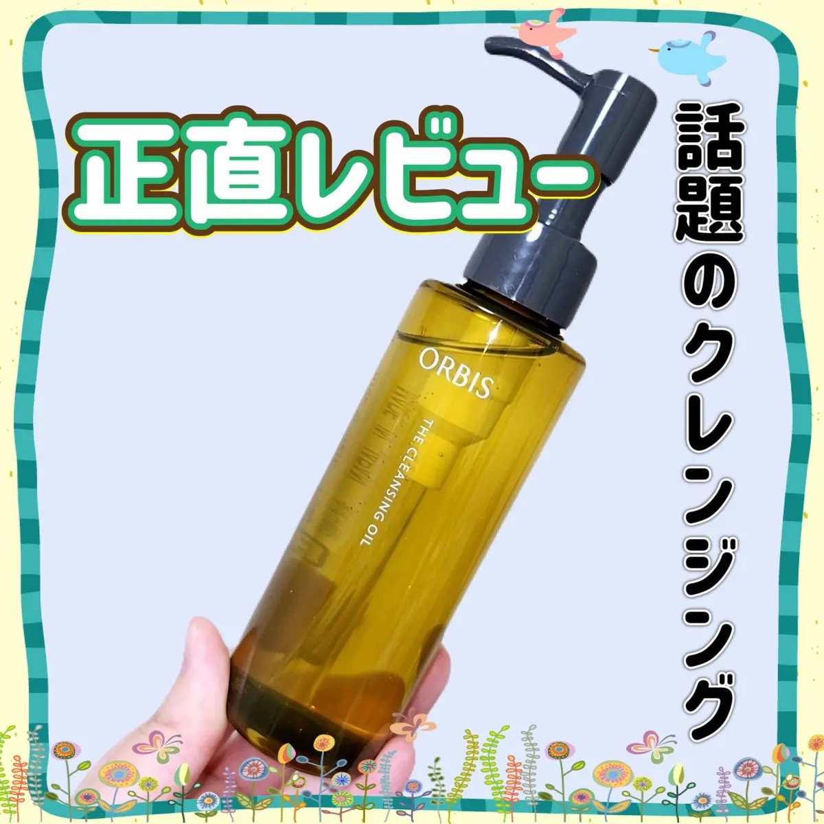 オルビス ザ クレンジング オイル/オルビス/オイルクレンジングを使ったクチコミ（1枚目）