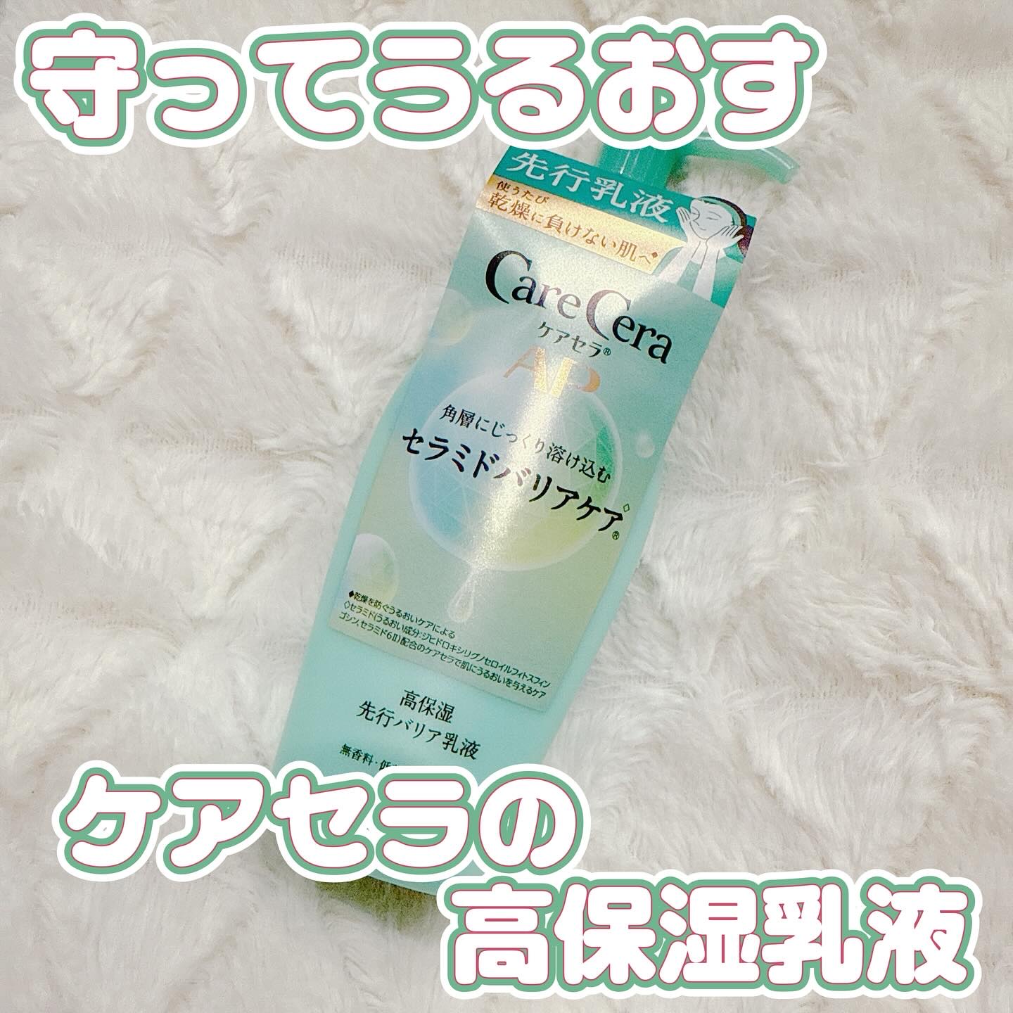 ケアセラAP 高保湿先行バリア乳液/ケアセラ/乳液を使ったクチコミ（1枚目）