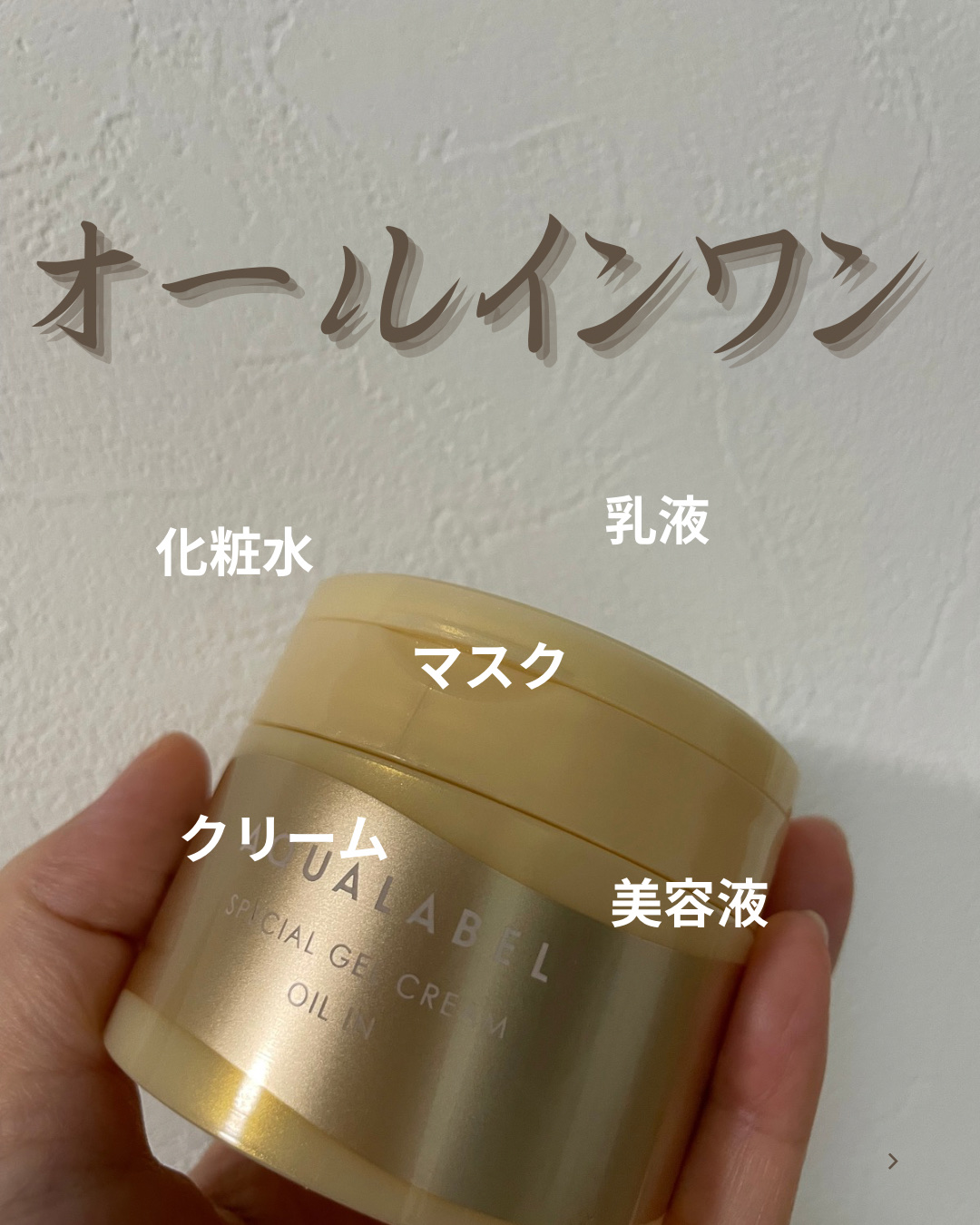 スペシャルジェルクリーム　ＥＸ　（オイルイン）/アクアレーベル/オールインワン化粧品を使ったクチコミ（1枚目）