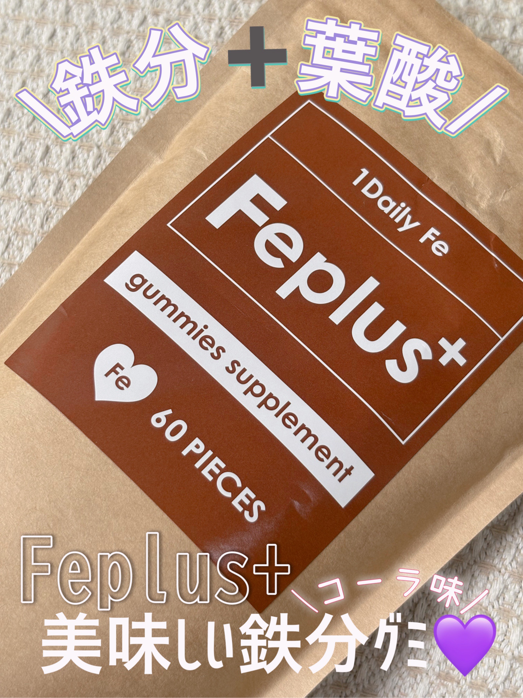 Feplus/鎌倉ライフ/美容サプリメントを使ったクチコミ（1枚目）