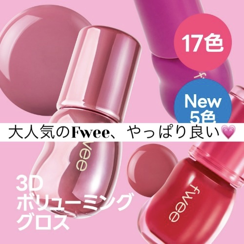 フィー 3Dボリューミンググロス/fwee/リップグロスを使ったクチコミ（1枚目）