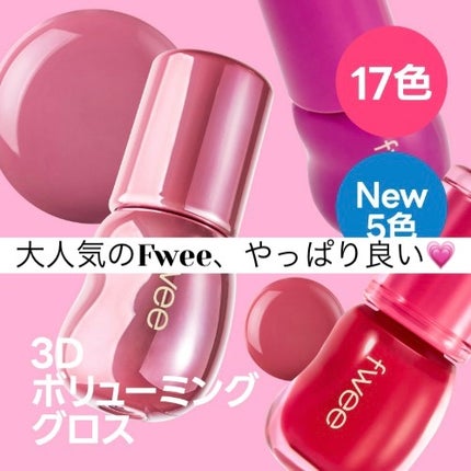 フィー 3Dボリューミンググロス/fwee/リップグロスを使ったクチコミ(1枚目)