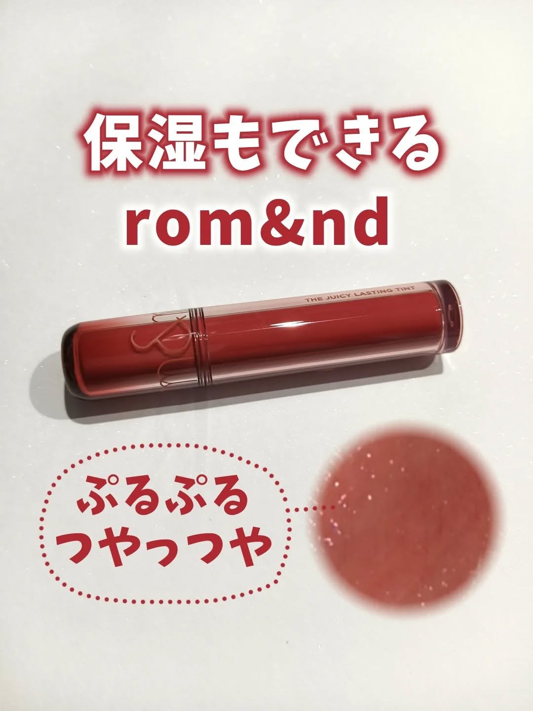 ザ ジューシーラスティングティント/rom&nd/リップティントを使ったクチコミ(1枚目)