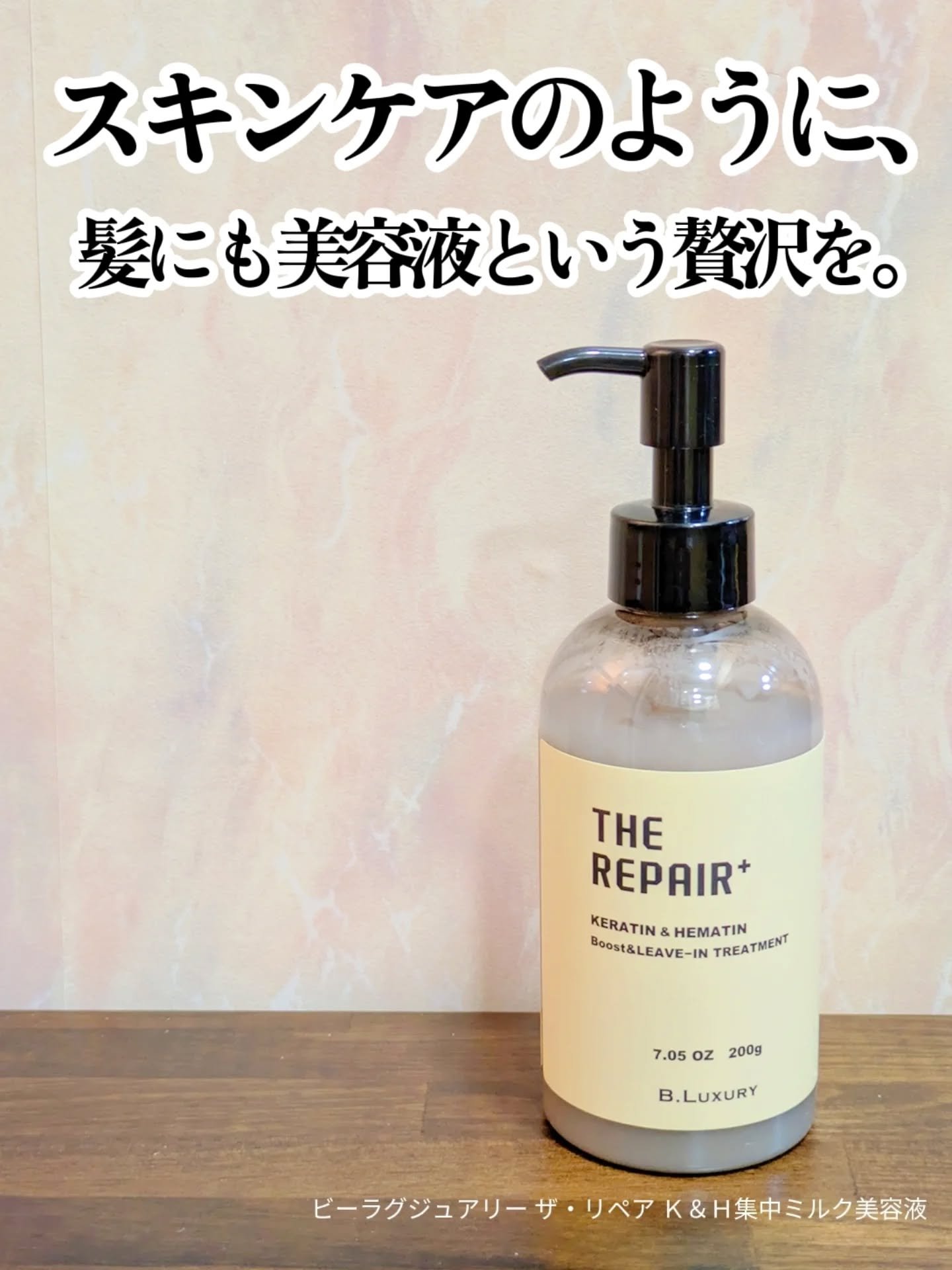 ザ・リペア K＆H集中ミルク美容液/ビーラグジュアリー/ヘアミルクを使ったクチコミ（1枚目）